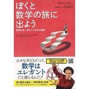 【バーゲンブック】ぼくと数学の旅に出よう-真理を追い求めた1万年の物語 [単行本]