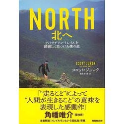 【バーゲンブック】NORTH 北へ-アパラチアン・トレイルを踏破して見つけた僕の道 [単行本]