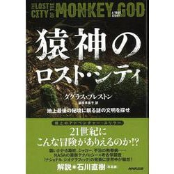【バーゲンブック】猿神のロスト・シティ 地上最後の秘境に眠る謎の文明を探せ [単行本]