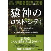 【バーゲンブック】猿神のロスト・シティ 地上最後の秘境に眠る謎の文明を探せ [単行本]