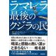 【バーゲンブック】ラマレラ 最後のクジラの民 [単行本]