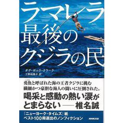 【バーゲンブック】ラマレラ 最後のクジラの民 [単行本]