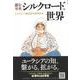 【バーゲンブック】読む事典 シルクロードの世界 [単行本]