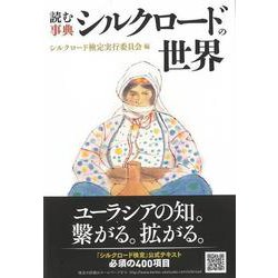 【バーゲンブック】読む事典 シルクロードの世界 [単行本]