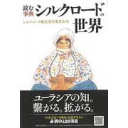 【バーゲンブック】読む事典 シルクロードの世界 [単行本]