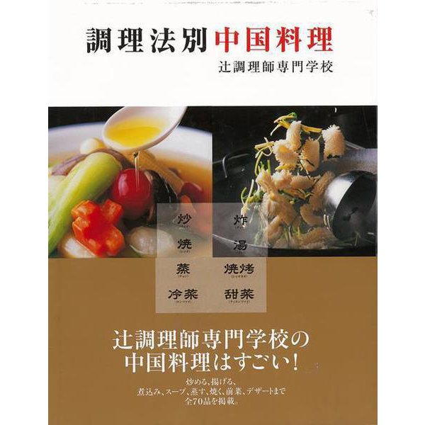 バーゲンブック】調理法別中国料理 [単行本] | jobsplanet.ca