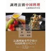 【バーゲンブック】調理法別中国料理 [単行本]