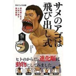 【バーゲンブック】サメのアゴは飛び出し式 進化順に見る人体で表す動物図鑑-SBビジュアル新書 [新書]