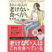 【バーゲンブック】きれいな人の老けない食べ方 [単行本]