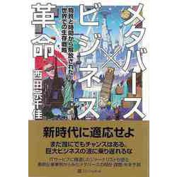 【バーゲンブック】メタバース×ビジネス革命-物質と時間から解放された世界での生存戦略 [単行本]