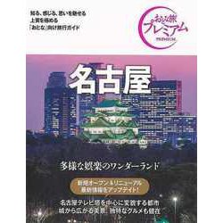 【バーゲンブック】おとな旅プレミアム 名古屋 第3版-中部6 [全集叢書]