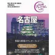 【バーゲンブック】おとな旅プレミアム 名古屋 第3版-中部6 [全集叢書]
