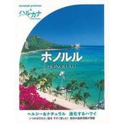 【バーゲンブック】ハルカナ ホノルル [全集叢書]