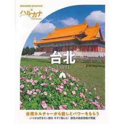 【バーゲンブック】ハルカナ 台北 [全集叢書]