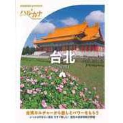 【バーゲンブック】ハルカナ 台北 [全集叢書]