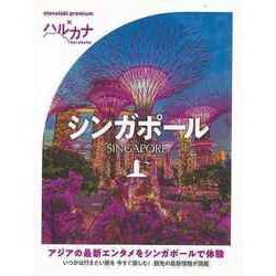【バーゲンブック】ハルカナ シンガポール [全集叢書]