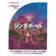 【バーゲンブック】ハルカナ シンガポール [全集叢書]