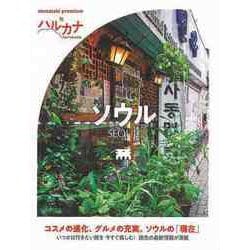 【バーゲンブック】ハルカナ ソウル [全集叢書]