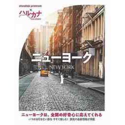 【バーゲンブック】ハルカナ ニューヨーク [全集叢書]