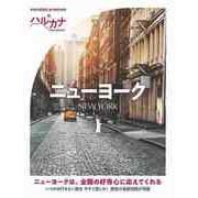 【バーゲンブック】ハルカナ ニューヨーク [全集叢書]