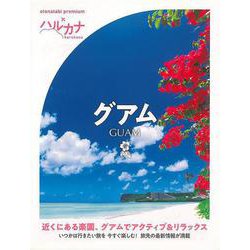 【バーゲンブック】ハルカナ グアム [全集叢書]