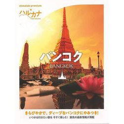 【バーゲンブック】ハルカナ バンコク [全集叢書]