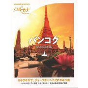 【バーゲンブック】ハルカナ バンコク [全集叢書]