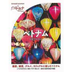【バーゲンブック】ハルカナ ベトナム [全集叢書]