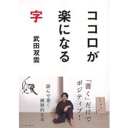【バーゲンブック】ココロが楽になる字 [単行本]