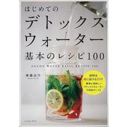 【バーゲンブック】はじめてのデトックスウォーター基本のレシピ100 [単行本]