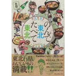 【バーゲンブック】のんで東北たべて東北 [単行本]