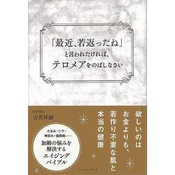 【バーゲンブック】最近、若返ったねと言われたければ、テロメアをのばしなさい [単行本]