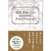 【バーゲンブック】最近、若返ったねと言われたければ、テロメアをのばしなさい [単行本]