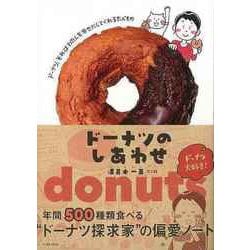 【バーゲンブック】ドーナツのしあわせ-年間500種類食べるドーナツ探求家の偏愛ノート [単行本]