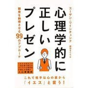 【バーゲンブック】心理学的に正しいプレゼン-聴衆を納得させる99のアプローチ [単行本]