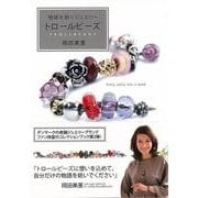 【バーゲンブック】物語を紡ぐジュエリー トロールビーズ [単行本]