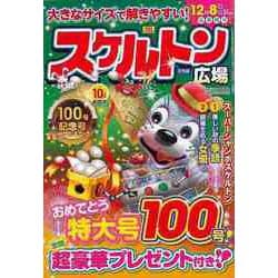 【バーゲンブック】スケルトン広場 VOL.100 [ムックその他]