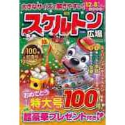 【バーゲンブック】スケルトン広場 VOL.100 [ムックその他]