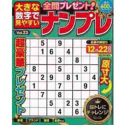 【バーゲンブック】大きな数字で見やすいナンプレ Vol.23 [ムックその他]