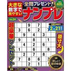 【バーゲンブック】大きな数字で見やすいナンプレ Vol.24 [ムックその他]