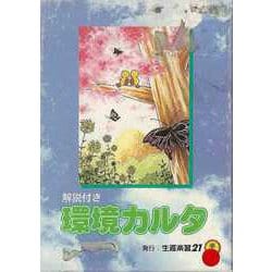 【バーゲンブック】環境カルタ 解説付き [ムックその他]