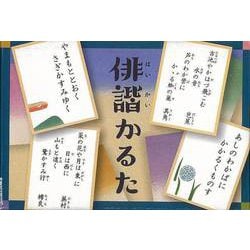 【バーゲンブック】俳諧かるた [ムックその他]