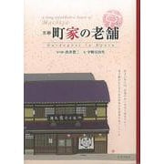 【バーゲンブック】京都 町家の老舗 [単行本]