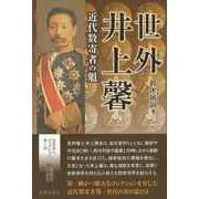 【バーゲンブック】世外井上馨-近代数寄者の魁 [単行本]