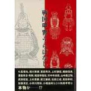 【バーゲンブック】戦国甲冑うらばなし [単行本]