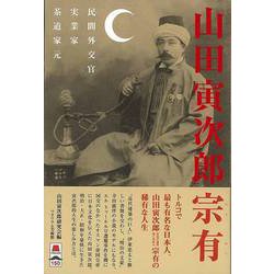 【バーゲンブック】山田寅次郎宗有-民間外交官・実業家・茶道家元 [単行本]