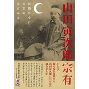 【バーゲンブック】山田寅次郎宗有-民間外交官・実業家・茶道家元 [単行本]