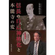 【バーゲンブック】信長の自己神格化と本能寺の変 [単行本]