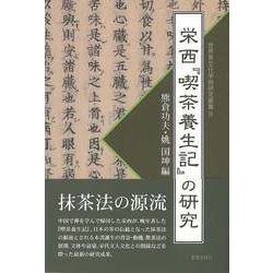 【バーゲンブック】栄西 喫茶養正記の研究 [単行本]