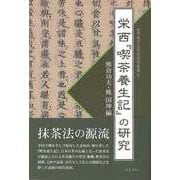 【バーゲンブック】栄西 喫茶養正記の研究 [単行本]